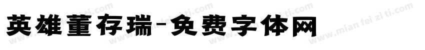 英雄董存瑞字体转换