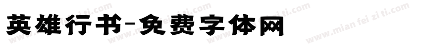 英雄行书字体转换