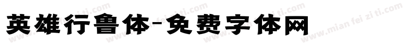 英雄行鲁体字体转换