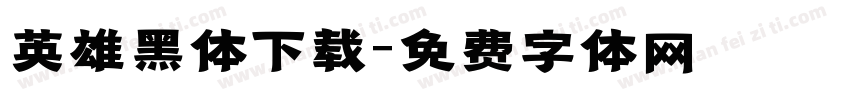 英雄黑体下载字体转换