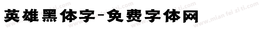 英雄黑体字字体转换