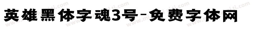 英雄黑体字魂3号字体转换