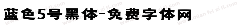 蓝色5号黑体字体转换