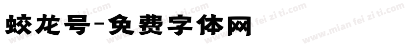 蛟龙号字体转换