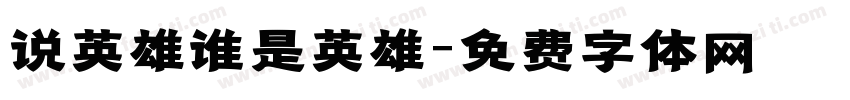 说英雄谁是英雄字体转换