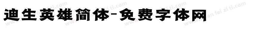 迪生英雄简体字体转换