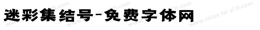 迷彩集结号字体转换