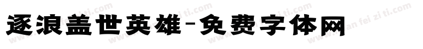 逐浪盖世英雄字体转换