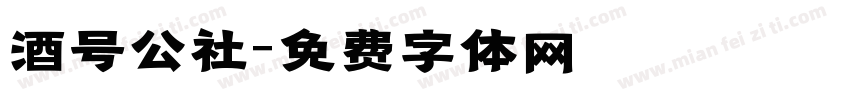 酒号公社字体转换