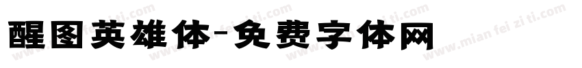 醒图英雄体字体转换