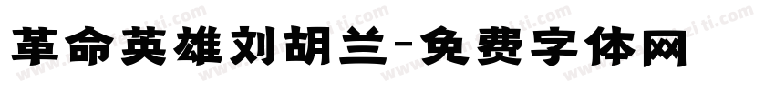 革命英雄刘胡兰字体转换