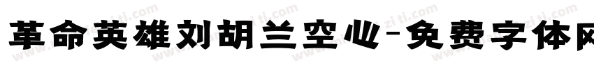 革命英雄刘胡兰空心字体转换