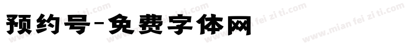 预约号字体转换