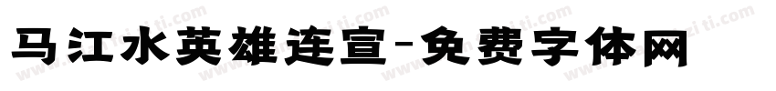 马江水英雄连宣字体转换
