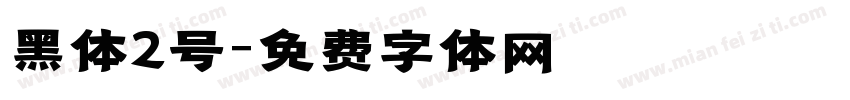 黑体2号字体转换
