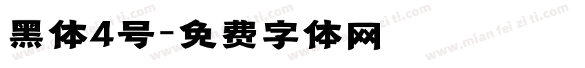 黑体4号字体转换
