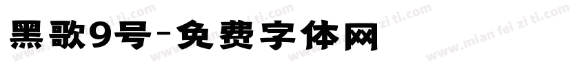 黑歌9号字体转换