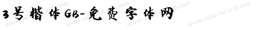 3号楷体GB字体转换