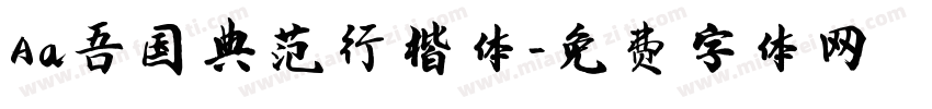Aa吾国典范行楷体字体转换