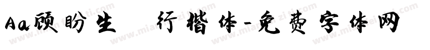 Aa顾盼生辉行楷体字体转换