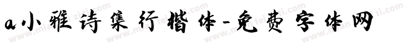 a小雅诗集行楷体字体转换