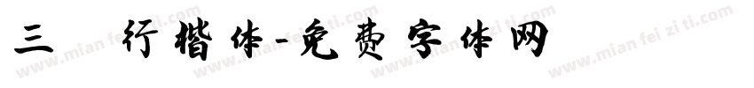 三极行楷体字体转换