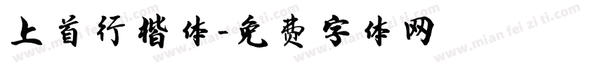 上首行楷体字体转换
