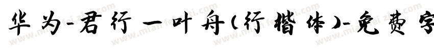 华为-君行一叶舟(行楷体)字体转换