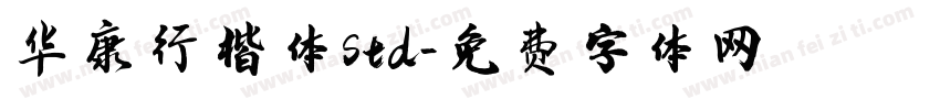 华康行楷体Std字体转换