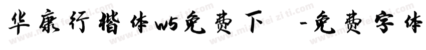 华康行楷体w5免费下载字体转换