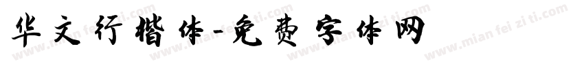 华文行楷体字体转换