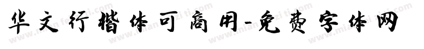 华文行楷体可商用字体转换