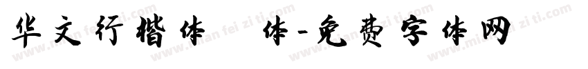 华文行楷体繁体字体转换