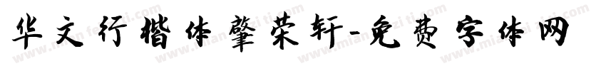 华文行楷体肇荣轩字体转换