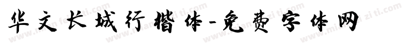 华文长城行楷体字体转换
