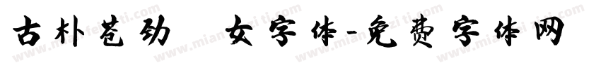 古朴苍劲少女字体字体转换