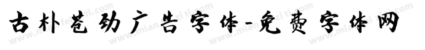 古朴苍劲广告字体字体转换