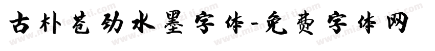 古朴苍劲水墨字体字体转换
