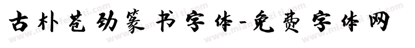 古朴苍劲篆书字体字体转换