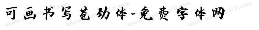 可画书写苍劲体字体转换