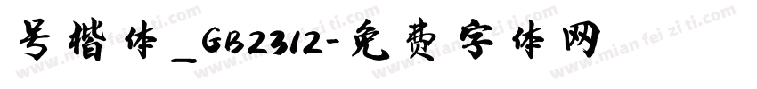 号楷体_GB2312字体转换