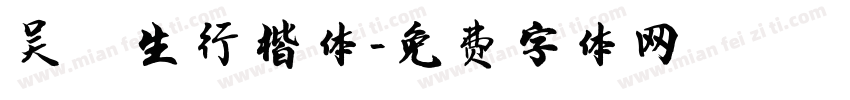吴玉生行楷体字体转换