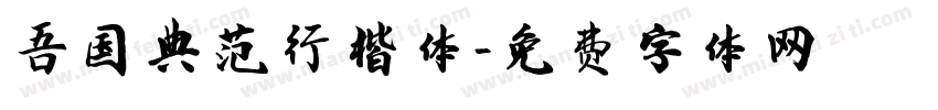 吾国典范行楷体字体转换