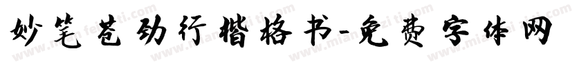 妙笔苍劲行楷格书字体转换
