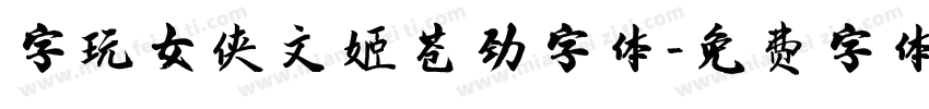 字玩女侠文姬苍劲字体字体转换