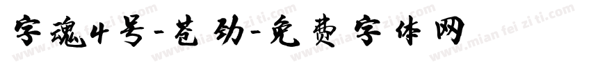 字魂4号-苍劲字体转换