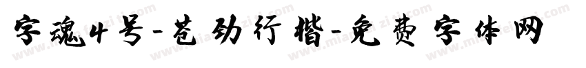 字魂4号-苍劲行楷字体转换