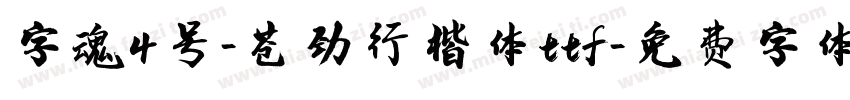 字魂4号-苍劲行楷体ttf字体转换