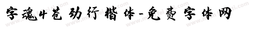 字魂4苍劲行楷体字体转换