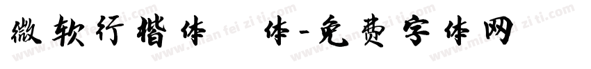 微软行楷体繁体字体转换